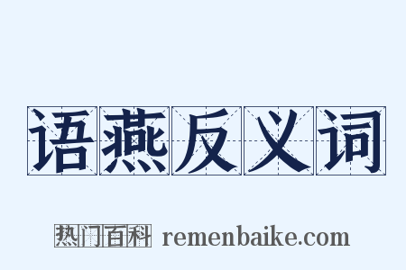 语燕反义词是什么意思的图片